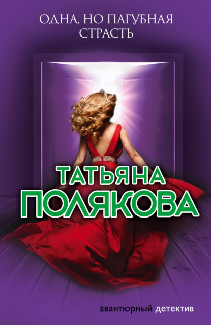 Одна, но пагубная страсть - Татьяна Полякова