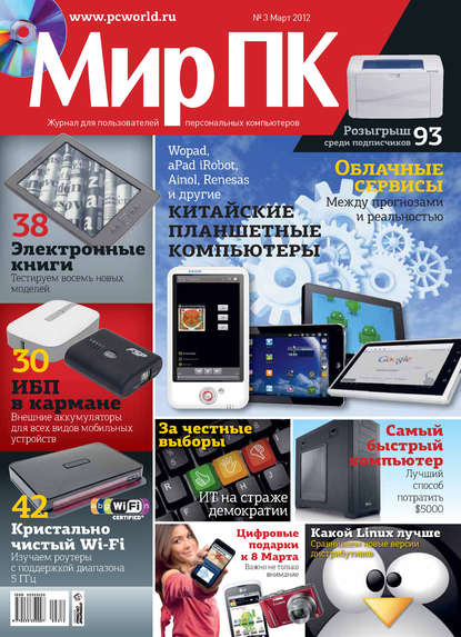 Журнал «Мир ПК» №03/2012 - Мир ПК