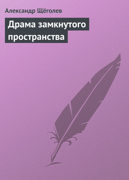 Драма замкнутого пространства - Александр Щёголев