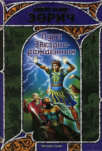 Пути Звезднорожденных — Александр Зорич