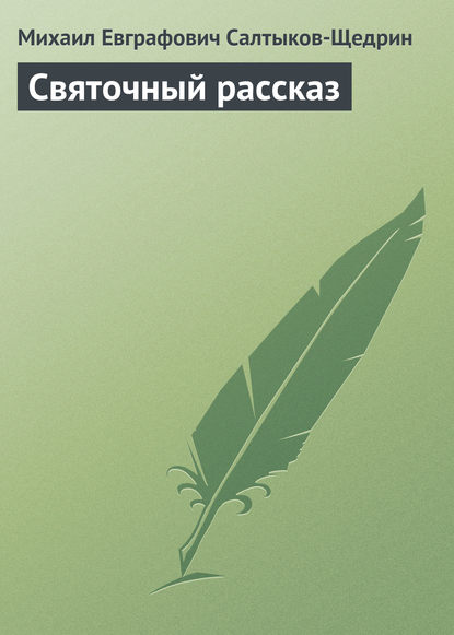 Святочный рассказ - Михаил Салтыков-Щедрин