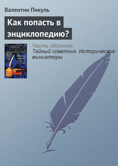 Как попасть в энциклопедию? - Валентин Пикуль