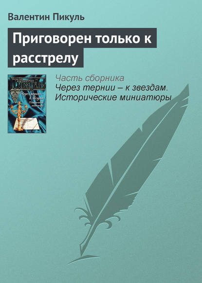 Приговорен только к расстрелу - Валентин Пикуль