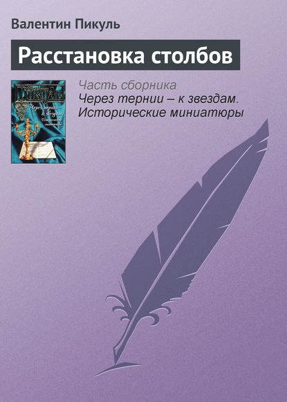 Расстановка столбов - Валентин Пикуль