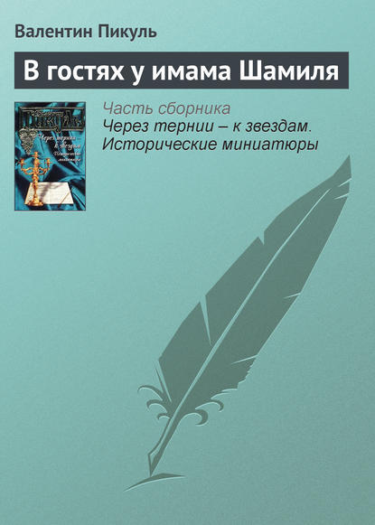 В гостях у имама Шамиля - Валентин Пикуль