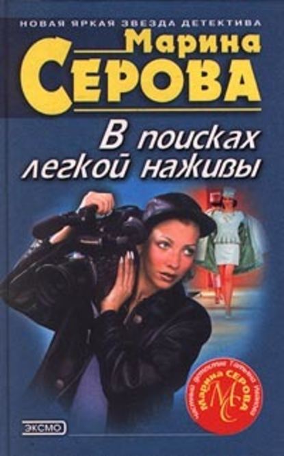 В поисках легкой наживы - Марина Серова