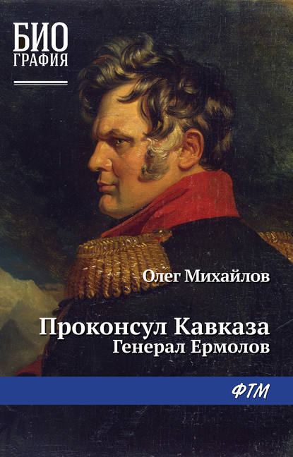 Проконсул Кавказа (Генерал Ермолов) - Олег Михайлов