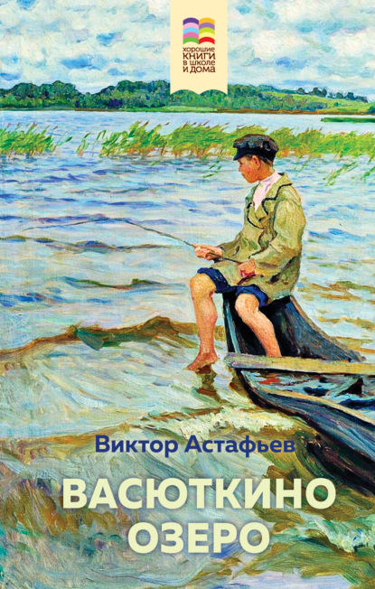 Васюткино озеро - Виктор Астафьев