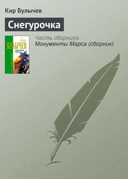 Снегурочка - Кир Булычев