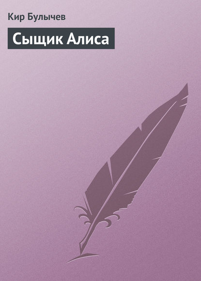 Сыщик Алиса — Кир Булычев