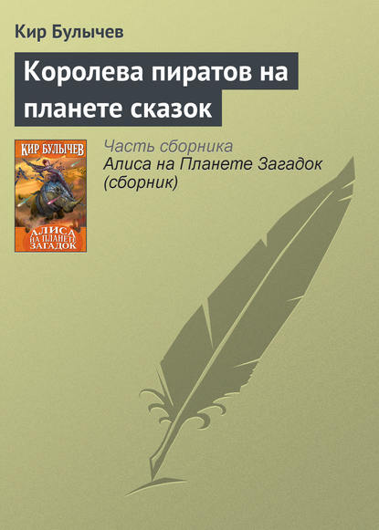 Королева пиратов на планете сказок — Кир Булычев