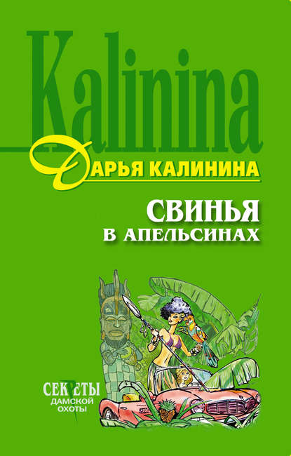 Свинья в апельсинах - Дарья Калинина