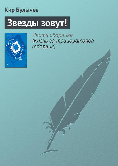 Звезды зовут! - Кир Булычев