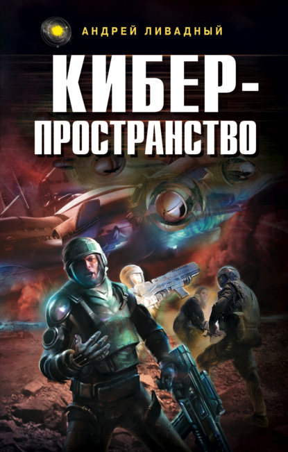 Жизненное пространство. Книга 3. Киберпространство — Андрей Ливадный