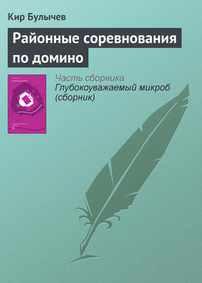 Районные соревнования по домино - Кир Булычев