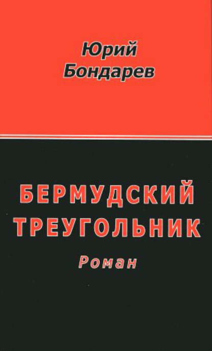 Бермудский треугольник - Юрий Бондарев