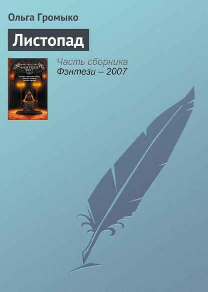 Листопад - Ольга Громыко
