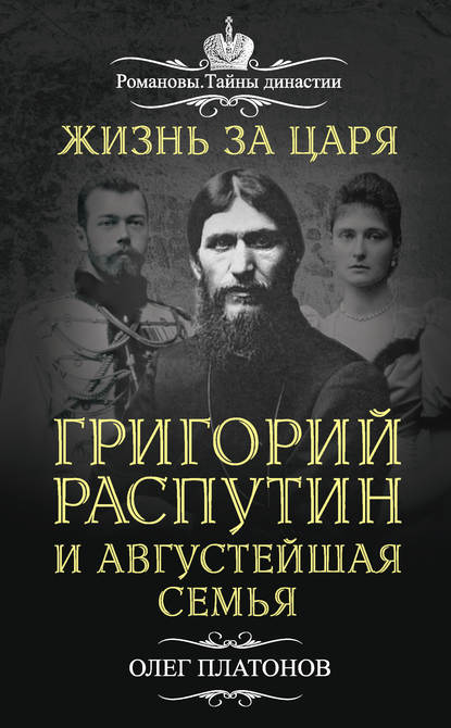 Жизнь за царя. Григорий Распутин и Августейшая Семья - Олег Платонов