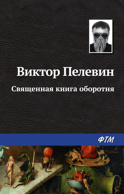 Священная книга оборотня - Виктор Пелевин