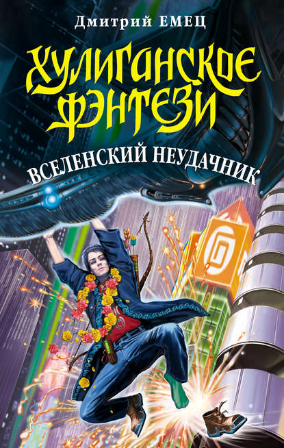 Вселенский неудачник - Дмитрий Емец