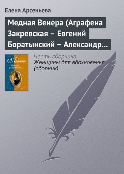 Медная Венера (Аграфена Закревская – Евгений Боратынский – Александр Пушкин) - Елена Арсеньева