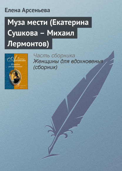 Муза мести (Екатерина Сушкова – Михаил Лермонтов) — Елена Арсеньева