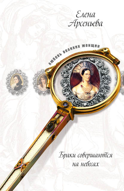Ожерелье раздора (Софья Палеолог и великий князь Иван III) - Елена Арсеньева
