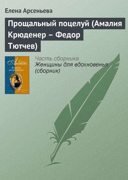 Прощальный поцелуй (Амалия Крюденер – Федор Тютчев) - Елена Арсеньева