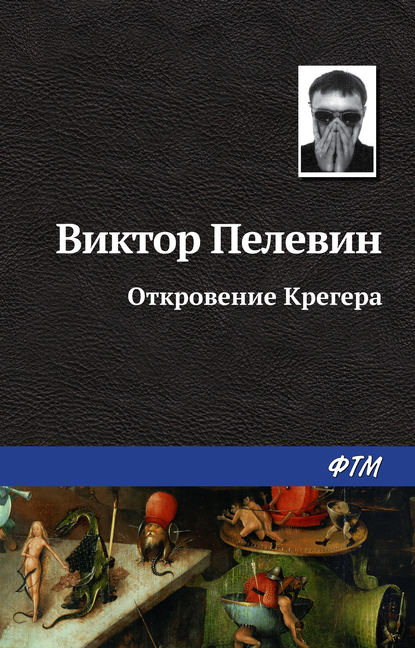 Откровение Крегера - Виктор Пелевин