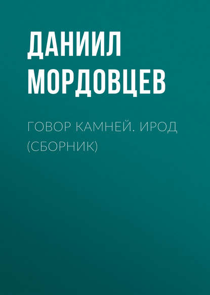 Говор камней. Ирод (сборник) - Даниил Мордовцев