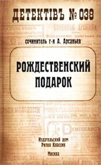 Рождественский подарок - Александр Арсаньев