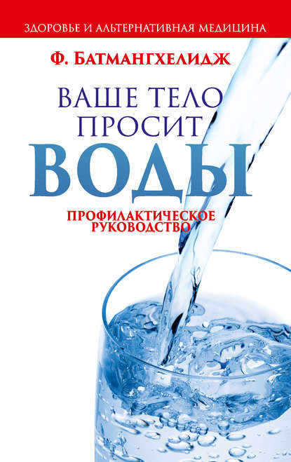 Ваше тело просит воды — Фирейдон Батмангхелидж