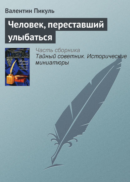 Человек, переставший улыбаться - Валентин Пикуль