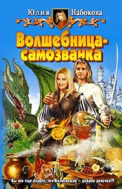 Волшебница-самозванка — Юлия Набокова