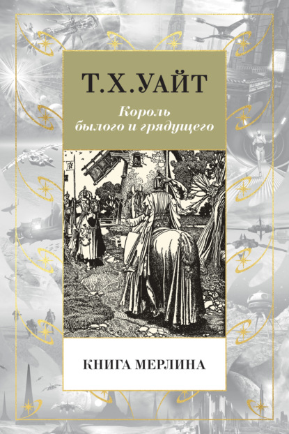 Книга Мерлина - Теренс Хэнбери Уайт