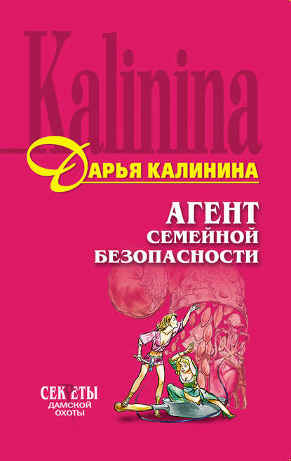 Агент семейной безопасности - Дарья Калинина