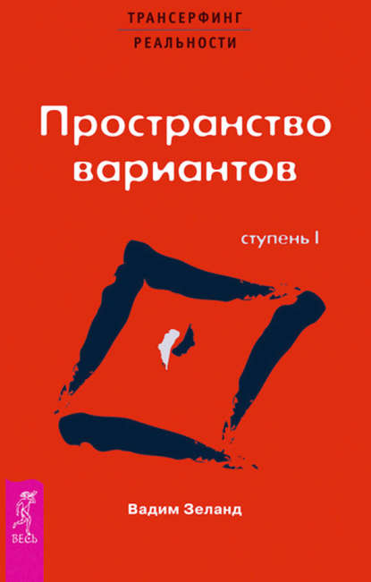 Трансерфинг реальности. Ступень I: Пространство вариантов — Вадим Зеланд