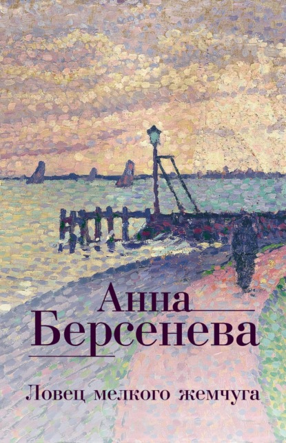 Ловец мелкого жемчуга — Анна Берсенева