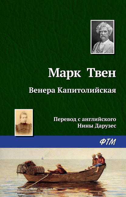 Венера Капитолийская - Марк Твен