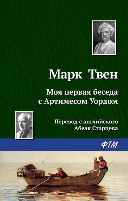 Моя первая беседа с Артимесом Уордом - Марк Твен