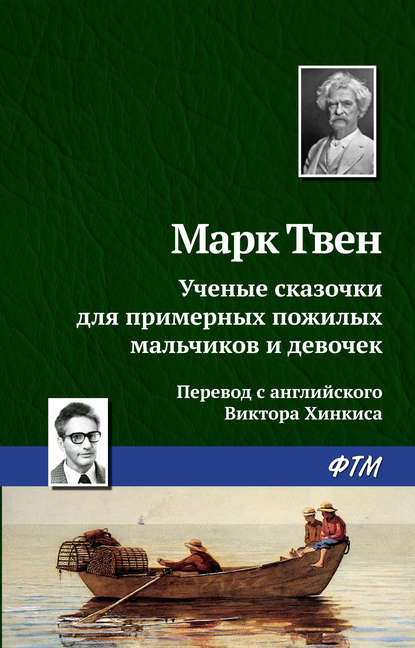 Ученые сказочки для примерных пожилых мальчиков и девочек - Марк Твен