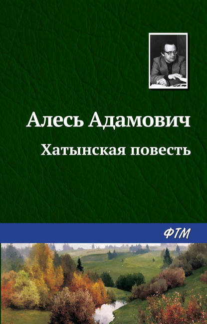 Хатынская повесть - Алесь Адамович