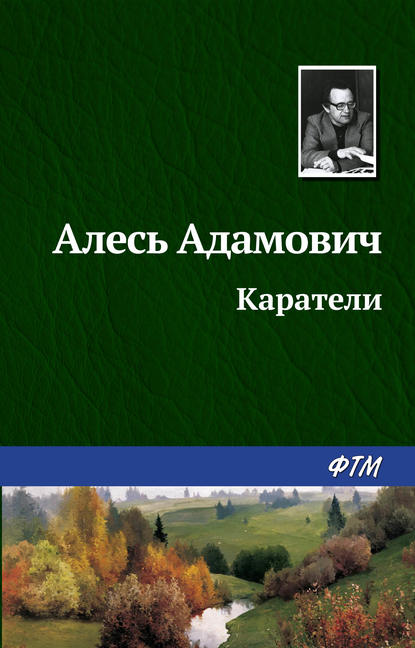 Каратели - Алесь Адамович