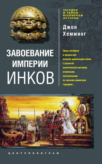 Завоевание империи инков. Проклятие исчезнувшей цивилизации - Джон  Хемминг