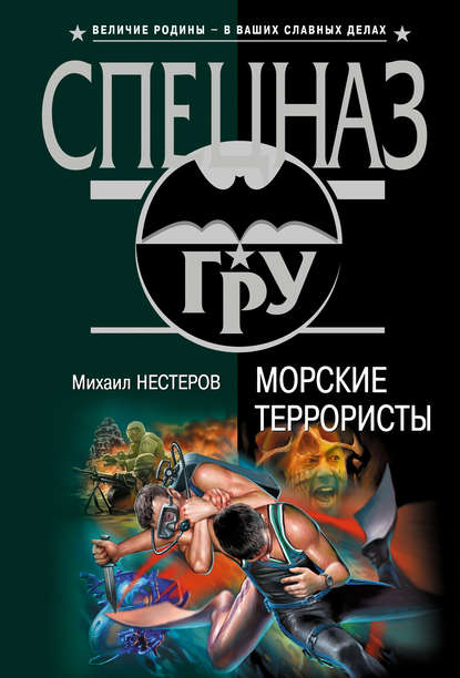 Морские террористы - Михаил Нестеров