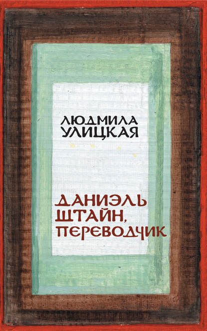 Даниэль Штайн, переводчик - Людмила Улицкая