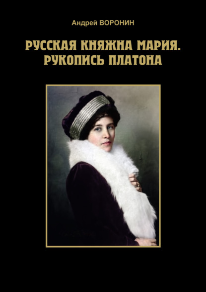 Русская княжна Мария. Рукопись Платона - Андрей Воронин