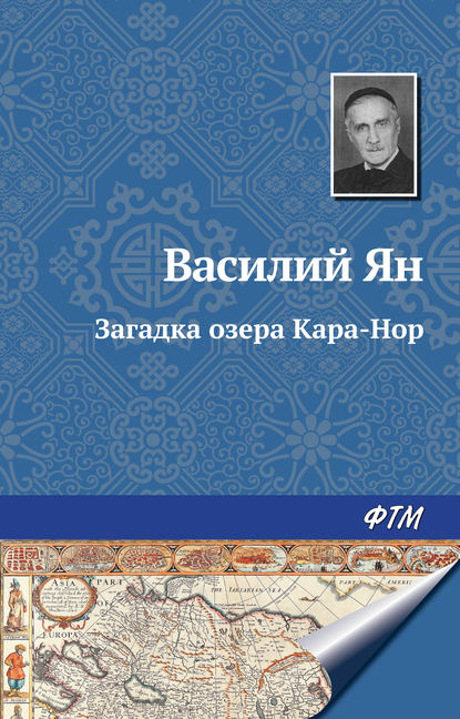 Загадка озера Кара-Нор - Василий Ян