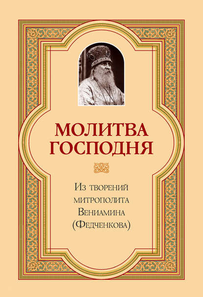 Молитва Господня - митрополит Вениамин (Федченков)