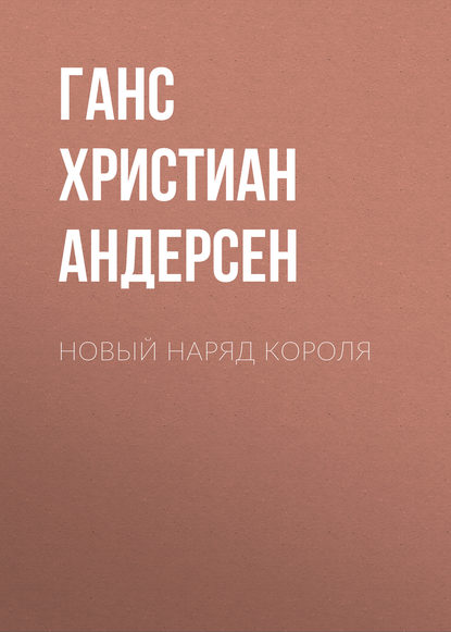 Новый наряд короля — Ганс Христиан Андерсен